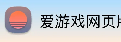 爱游戏网页版首页 Logo